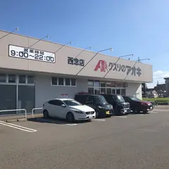 クスリのアオキ西念店