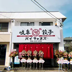 岐阜餃子 パイチャオズ