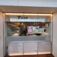 セルフ讃岐うどん 般若林