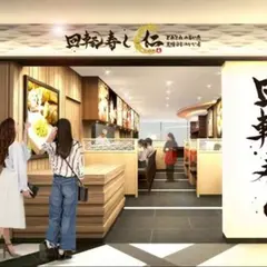 天王寺・阿倍野 回転寿し 仁