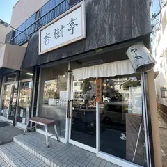 ラーメン屋