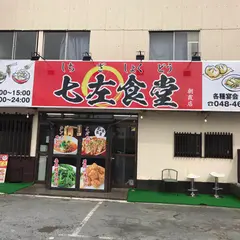 七左食堂