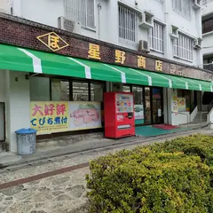 星野商店