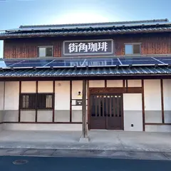街角珈琲