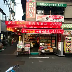岡村商店2号店