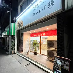 からあげ鶏kei 藤塚店