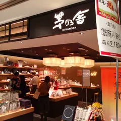 茅乃舎 高島屋横浜店