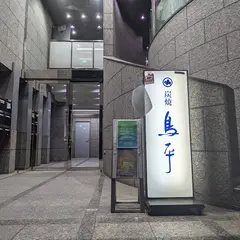 鳥平