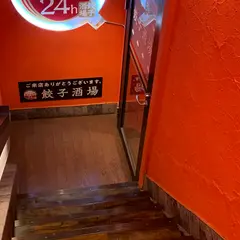 餃子酒場 吉祥寺店