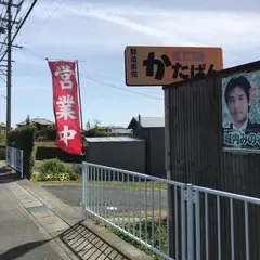 かたぱんや