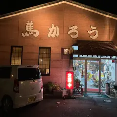 馬かろう