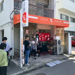 お好み焼き笑