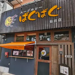 スープカリーばぐばぐ仙台店