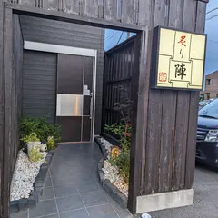 炙り陣