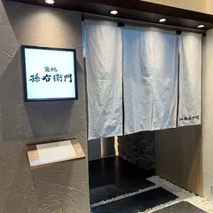 築地 孫右衛門 ミント神戸店