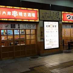 大衆串焼き酒場 つぼさか商店