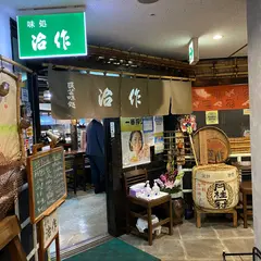 民芸居酒屋 治作