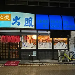 大鳳