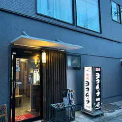 焼肉 ヨコムラ 別館