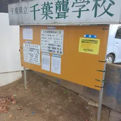 千葉県立千葉聾学校