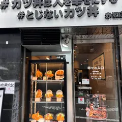 #カツ丼は人を幸せにする 赤坂店