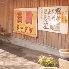 三国ラーメン