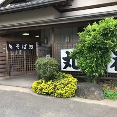丸花そば店