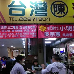 台湾陳沙茶火鍋