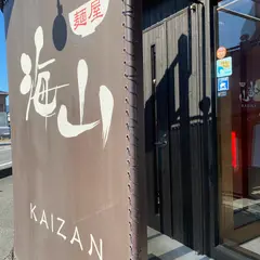 麺屋海山