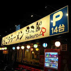 平九郎R 東大沢店