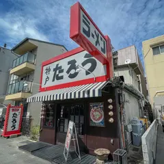 らーめんたろう 本山店