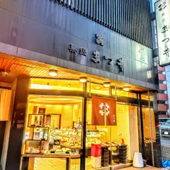 （株）菓匠まつ井