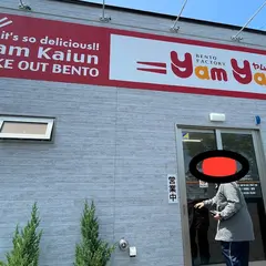 お弁当＆ピザ ヤムヤム 海運店