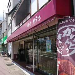 横田豊栄堂