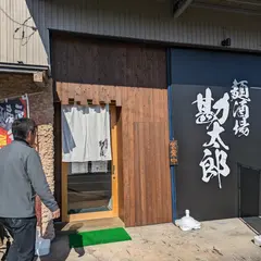 麺酒場勘太郎