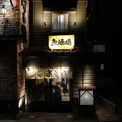 居酒屋 はち丸魚酒場