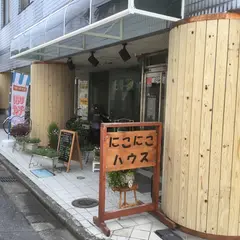 にこにこハウス