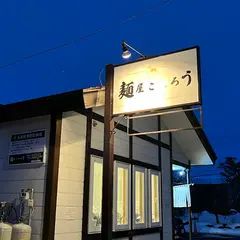麺屋こたろう