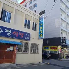 スジョン食堂(수정식당)