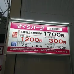さくらパーク 京橋町第２