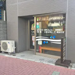 新・洗濯生活 新中野店