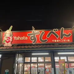 八幡のすしべん 千里浜インター店