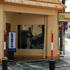 喫茶くぼた