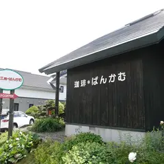 珈琲工房 ばんかむ