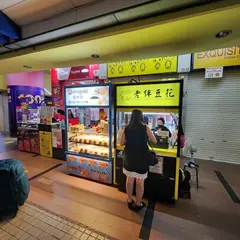老伴豆花 Lao Ban Soya Beancurd