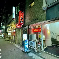 やきとり 小柳 地下店