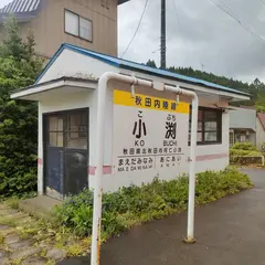 小渕駅