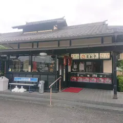 登利平東支店