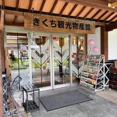 菊池物産館