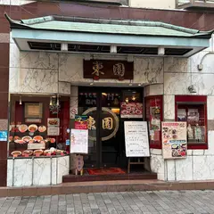 東園